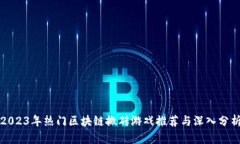 2023年热门区块链搬砖游戏推荐与深入分析