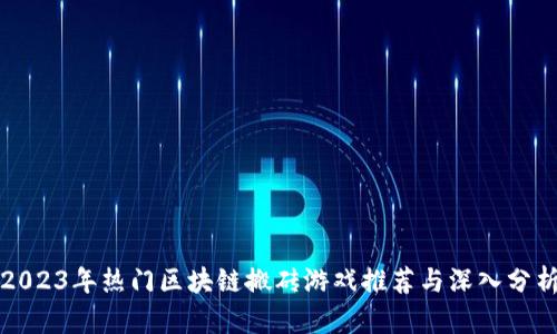 2023年热门区块链搬砖游戏推荐与深入分析