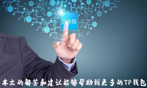 
无法联网的TP钱包解决办法及常见问题解析

关键词
TP钱包, 无法联网, 区块链钱包/guanjianci

简介
随着数字货币市场的快速发展，各类区块链钱包相继涌现。TP钱包作为其中的一种，因其界面友好和功能强大，受到了广大用户的青睐。然而，用户在使用TP钱包时，有时会遇到“无法联网”的情况。这不仅影响到用户的交易体验，也让人感到困扰。本篇文章将深入探讨TP钱包无法联网的原因，并提供详细的解决方案。同时，我们还将回答五个与此问题相关的重要问题，以帮助读者更好地理解和使用TP钱包。

TP钱包无法联网的原因
在我们开始提供解决方案之前，首先需要明确TP钱包无法联网的潜在原因。了解这些原因后，用户将能够更有针对性地解决问题。

1. **网络连接问题**  
最常见的原因之一就是网络连接问题。用户使用的设备可能存在Wi-Fi信号弱、数据流量不足或网络设置错误等问题。这些因素都会导致TP钱包无法正常联网。

2. **钱包软件版本过旧**  
TP钱包的开发商会定期推送更新，以修复漏洞和增加新功能。如果用户一直未更新其应用版本，可能会导致网络连接不稳定或其他功能无法正常使用。

3. **服务器端问题**  
有时，TP钱包的服务器可能会遭遇技术故障或维护，暂时无法提供服务。用户在此情况下虽无法连接，但是只需耐心等待即可。

4. **防火墙或网络安全设置**  
某些用户的设备上可能启用了一些防火墙或者网络安全设置，这些设置会限制TP钱包的网络访问，进而导致无法联网。

5. **VPN或代理连接问题**  
如果用户使用VPN或代理连接网络，可能会影响到TP钱包的正常使用。某些VPN可能会与TP钱包的服务器产生冲突，从而导致无法联网。

解决TP钱包无法联网的问题
在明确了TP钱包无法联网的原因后，接下来介绍一些可能的解决方案。

1. **检查网络连接**  
首先，用户应该确认设备的网络连接是否正常。可以尝试打开其他应用或网页进行验证。如果发现网络问题，用户可以重启路由器、切换Wi-Fi网络，或者检查手机数据流量是否足够。

2. **更新应用程序**  
检查TP钱包应用是否有可用更新，如果有，请及时下载并安装。更新能够解决因版本过旧造成的各种问题。用户可以在手机的应用商店中找到TP钱包，查看是否有更新提示。

3. **检查服务器状态**  
用户可以访问TP钱包的官方社交媒体或网站，查看是否有关于服务器维护或故障的公告。如果是这种情况，用户只需耐心等待官方恢复服务即可。

4. **调整防火墙或网络安全设置**  
如果用户启用了防火墙或网络安全软件，建议暂时关闭这些安全设置，以确认它们是否为导致TP钱包无法联网的原因。如果尝试后成功联网，可以在安全软件中为TP钱包添加例外。

5. **更换VPN或代理服务**  
如果用户使用了VPN服务，建议临时关闭它们，直接连接到互联网测试TP钱包的功能。如果没有问题，再尝试重新连接VPN，观察是否会导致无法联网。

TP钱包使用技巧与注意事项
使用TP钱包时，除了确保应用联网畅通之外，还有一些使用技巧和注意事项，以保证用户体验更好、安全更高。

1. **定期备份个人资产**  
TP钱包提供了资产备份的功能，用户应该定期备份私钥与助记词，确保在手机丢失或应用崩溃时，可以快速恢复资产。

2. **保持软件更新**  
定期更新软件不仅能够避免连接问题，也能确保用户在使用TP钱包时能够享受到最新的安全协议和性能。

3. **保持安全警惕**  
用户在上传自己的信息或进行交易时，要保持警惕。不要轻信陌生链接和第三方应用，始终从官方渠道下载应用，并确保安全。

4. **了解市场动态**  
关注数字货币市场的动态，了解市场的变化有助于用户更好地管理自身资产和进行交易。

5. **合理设置交易手续费**  
在发起交易时，用户应合理设置交易手续费，过低可能导致交易长时间未被确认，有可能就此错过市场机会。

相关问题解答

1. TP钱包的特点是什么？
TP钱包是一款新型的数字货币钱包，具备多个特点：
- **跨链支持**  
TP钱包不仅支持主流的以太坊和比特币，还支持各种公链和跨链代币，方便用户在不同的链上进行资产管理。
- **用户友好的界面**  
钱包的界面，新手也能快速上手。用户可以轻松地在各项功能模块之间进行切换，如交易、转账和管理资产等。
- **高安全性**  
TP钱包结合多重加密技术和用户端私钥管理，能够有效保证用户资产的安全。

2. 如何合理选择加密货币交易时机？
选择合适的交易时机是成功投资的关键因素之一。一些建议如下：
- **市场分析**  
用户应定期关注市场新闻、分析价格走势图，了解宏观经济动向和市场趋势，利用这些信息来做出合理的决策。
- **设置止损和止盈**  
在进入市场之前，用户可以设置止损和止盈点，保护自己的投资资产，从而减少潜在的损失。
- **分散投资风险**  
避免将所有资产集中在单一货币上，可以分散投资到多个货币，以降低风险。

3. TP钱包对比其他钱包的优势
TP钱包对于用户的吸引力不仅在于其功能，同时还有以下优势：
- **支持多种资产**  
与许多仅支持单一加密货币的钱包相比，TP钱包支持多种数字资产，使得用户管理更加方便。
- **定期更新与维护**  
TP钱包的开发团队会定期进行更新与，确保钱包的安全性和功能性，给予用户更好的使用体验。
- **用户支持**  
TP钱包设有完善的用户支持系统，无论是在使用过程中还是遇到问题时，用户都能得到及时的帮助和解答。

4. 怎样保护TP钱包的安全性？
确保TP钱包安全性的方法有：
- **设置复杂密码**  
账户密码应设置为复杂的字符组合，以减少被破解的风险。
- **启用双重认证**  
开启双重身份验证，增加账户的安全性，即使密码泄露，仍能够避免被盗。
- **定期更新安全信息**  
定期检查账户的安全设置，确保没有未授权的设备或异常行为。

5. TP钱包的常见故障及排查方法
许多用户在使用TP钱包的过程中可能会遇到各种技术故障，常见问题及解决方案如下：
- **无法启动应用**  
如果TP钱包应用无法启动，建议检查系统更新或者重启手机尝试，必要时可尝试卸载后重装。
- **无法进行转账**  
如遇到无法转账的情况，需检查网络连接和交易手续费设置，确保账户有足够的余额进行操作。
- **无法显示资产**  
在资产无法正确显示的情况下，用户可以尝试更新应用或重新登录，如果问题依旧，建议联系客服解决。

总结
TP钱包作为一款优秀的数字货币钱包，虽然在某些情况下可能会出现无法联网的情况，但通过上述的分析与解决策略，用户可以有效地解决问题，继续享受区块链带来的便利。希望本文的解答和建议能够帮助到更多的TP钱包用户，让大家都能安全、顺利地进行数字资产的管理与交易。