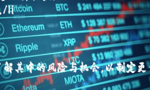 baioti主要区块链借贷币种及其特点详解/baioti
区块链借贷, 数字货币, 加密资产/guanjianci

随着区块链技术的飞速发展和数字货币市场的不断壮大，区块链借贷成为了一个重要的趋势。很多用户希望能够通过借贷平台来获取流动性，同时又不想出售自己的资产。因此，了解主要的区块链借贷币种及其特点，对于想要进入这一领域的投资者来说至关重要。

主要区块链借贷币种概览
在区块链借贷平台上，常见的币种包括但不限于以下几种：

ul
    listrong比特币（BTC）/strong：作为最早的加密货币，比特币在借贷市场上占据重要地位。借贷用户可以通过质押比特币来借取法币或其他数字资产。/li
    listrong以太坊（ETH）/strong：以太坊不仅仅是一个交易媒介，它还支持智能合约，使得借贷交易更加高效和透明。/li
    listrong稳定币（如USDT、USDC）/strong：这些币种是和法币挂钩的，通过借贷稳定币，用户可以避免市场波动带来的风险。/li
    listrong其他Defi代币（如DAI、MKR等）/strong：使用去中心化金融（DeFi）平台的代币，用户通常可以通过流动性挖掘等方式获得收益。/li
/ul

比特币（BTC）在借贷中的应用
比特币作为数字货币的“黄金”，在借贷领域的重要性不言而喻。用户可以将其作为担保资产，向平台借入法币或其他加密资产。以下是比特币在区块链借贷中的几个关键应用：

ul
    listrong高流动性/strong：比特币在全球范围内的流动性非常高，允许借贷平台随时对用户的借款进行处理。/li
    listrong低波动性风险/strong：尽管比特币的价格仍然存在波动，但相较于其他小市值做市代币，其波动性相对较小，从而在借贷中减少了风险。/li
    listrong普遍接受度/strong：比特币被更多的借贷平台广泛接受，用户可以轻松找到可以使用比特币进行借贷的平台。/li
/ul

以太坊（ETH）作为借贷币种的优势
以太坊提供的不仅是货币，还有完整的智能合约机制，使得借贷过程更加高效。这在区块链借贷中是一个巨大的优势。以太坊在借贷中的应用包括：

ul
    listrong智能合约的自动化/strong：通过智能合约，以太坊的借贷交易可以自动执行，减少了人为干预和潜在错误带来的风险。/li
    listrong低交易手续费/strong：以太坊的转账手续费相对较低，为用户带来了更为实惠的借贷体验。/li
    listrong支持多种资产/strong：以太坊平台上有许多基于ERC20的代币，这些代币用户也可以用来进行借贷。/li
/ul

稳定币在区块链借贷中的角色
稳定币因其与法币的锚定关系而被广泛使用，对于借贷用户来说，稳定币在风险管理和收益上都具有独特的优势：

ul
    listrong抵御市场波动/strong：由于稳定币的价值相对稳定，借贷用户可以避免因价格波动产生的损失及潜在的借贷风险。/li
    listrong便于日常交易/strong：稳定币可用于日常交易及借贷，使得用户的资金流动性更加便利。/li
    listrong多样化的借贷产品/strong：市场上的稳定币种类繁多，不同的借贷平台提供了丰富的稳定币借贷产品，可供用户选择。/li
/ul

去中心化金融（DeFi）借贷代币的兴起
近年来，DeFi借贷代币如DAI、MKR等受到越来越多用户的关注。它们的特点如下：

ul
    listrong无需中介/strong：用户通过DeFi平台进行借贷交易时，不需要传统银行或金融机构作为中介，借贷过程变得更加高效。/li
    listrong流动性挖掘/strong：很多DeFi平台通过流动性挖掘等机制鼓励用户提供资金，用户可通过质押代币赚取收益。/li
    listrong全球接入性/strong：无论用户身处何地，只要有网络连接，都可以参与DeFi借贷，这改善了传统借贷的地理限制。/li
/ul

相关问题探讨

1. 区块链借贷需要注意哪些风险？
在进行区块链借贷时，用户需要对潜在风险有充分的认识，这包括但不限于以下几个方面：
ul
    listrong市场风险/strong：加密货币的价格非常波动，特别是在借贷以资产为抵押的情况下，如果抵押品的价值下降，会导致强制清算风险。/li
    listrong智能合约风险/strong：DeFi平台的借贷通常基于智能合约，若智能合约存在漏洞，则可能导致资金被盗或丧失。/li
    listrong流动性风险/strong：某些冷门代币可能存在流动性不足的问题，借贷用户在需要变现时可能面临艰难。/li
/ul
最佳建议是充分了解借贷平台的运作机制，最好选择声誉良好的平台，避免因信息不对称带来的风险。

2. 如何选择合适的区块链借贷平台？
选择一个合适的区块链借贷平台对于用户的安全和收益至关重要。以下是选择标准：
ul
    listrong信誉和评估/strong：用户应查看借贷平台的市场反馈，确保该平台在业界的声誉良好。/li
    listrong安全性/strong：对平台的安全性进行全面评估，包括它是否通过了安全审计，是否有良好的风险控制机制。/li
    listrong用户体验/strong：平台的用户界面应直观易用，方便用户完成借贷操作。/li
/ul
在选择前，请务必进行详细比较和评估，以降低风险，确保获得最佳借贷体验。

3. 借贷时的利率是如何计算的？
区块链借贷的利率通常相对传统金融机构具有更高的灵活性与波动性。利率的计算考虑多个因素：
ul
    listrong市场需求/strong：某种币种的借贷需求高会导致其利率上涨，相反，如果需求低则利率下行。/li
    listrong借贷期限/strong：长期借贷较短期借贷的利率通常更高，便于平台理财。/li
    listrong平台费率/strong：借贷平台自身设置的费用也会影响借贷利率的最终制定。/li
/ul
建议在借贷前与多个平台做对比，选择最优的利率条件。

4. 区块链借贷的法律合规问题如何解决？
区块链借贷的法律合规问题因地区不同而差异较大。用户应关注的合规性问题包括：
ul
    listrong了解当地法规/strong：不同国家和地区对于加密货币的法律规定各异，用户需确保其借贷行为符合当地法律框架。/li
    listrongKYC和AML政策/strong：许多借贷平台需要进行KYC（了解你的客户）和AML（反洗钱）合规政策，用户需准备相关身份材料。/li
    listrong平台合规性/strong：选择合规运营的平台，有助于保障自己的资金安全与合法权益。/li
/ul
在选择借贷平台时，要确保平台提供相关合规证明，以降低法律风险。

5. 借贷后如何管理和监控投资组合？
借贷后，投资者应定期监控和管理他们的投资组合，以确保风险可控和收益最大化。以下是几个管理建议：
ul
    listrong设置预警机制/strong：利用交易软件的预警系统设置价格提醒，及时应对市场波动带来的影响。/li
    listrong多样化投资产品/strong：通过多元化投资来降低风险，不仅仅依赖于一种资产，设置多重策略可以更多保障收益。/li
    listrong保持灵活应变的策略/strong：加密市场变化迅速，投资策略也应具备灵活性，以便在必要时调整方向。/li
/ul
通过定期复盘与调整，用户可以更好地掌控自己的投资情况，确保收益最大化与风险最小化。

总的来说，区块链借贷币种如比特币、以太坊及稳定币在市场上扮演着不可或缺的角色。用户在参与借贷前需全面了解其中的风险与机会，以制定更优的投资策略。