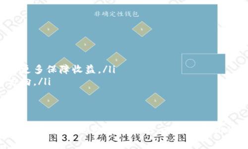 baioti主要区块链借贷币种及其特点详解/baioti
区块链借贷, 数字货币, 加密资产/guanjianci

随着区块链技术的飞速发展和数字货币市场的不断壮大，区块链借贷成为了一个重要的趋势。很多用户希望能够通过借贷平台来获取流动性，同时又不想出售自己的资产。因此，了解主要的区块链借贷币种及其特点，对于想要进入这一领域的投资者来说至关重要。

主要区块链借贷币种概览
在区块链借贷平台上，常见的币种包括但不限于以下几种：

ul
    listrong比特币（BTC）/strong：作为最早的加密货币，比特币在借贷市场上占据重要地位。借贷用户可以通过质押比特币来借取法币或其他数字资产。/li
    listrong以太坊（ETH）/strong：以太坊不仅仅是一个交易媒介，它还支持智能合约，使得借贷交易更加高效和透明。/li
    listrong稳定币（如USDT、USDC）/strong：这些币种是和法币挂钩的，通过借贷稳定币，用户可以避免市场波动带来的风险。/li
    listrong其他Defi代币（如DAI、MKR等）/strong：使用去中心化金融（DeFi）平台的代币，用户通常可以通过流动性挖掘等方式获得收益。/li
/ul

比特币（BTC）在借贷中的应用
比特币作为数字货币的“黄金”，在借贷领域的重要性不言而喻。用户可以将其作为担保资产，向平台借入法币或其他加密资产。以下是比特币在区块链借贷中的几个关键应用：

ul
    listrong高流动性/strong：比特币在全球范围内的流动性非常高，允许借贷平台随时对用户的借款进行处理。/li
    listrong低波动性风险/strong：尽管比特币的价格仍然存在波动，但相较于其他小市值做市代币，其波动性相对较小，从而在借贷中减少了风险。/li
    listrong普遍接受度/strong：比特币被更多的借贷平台广泛接受，用户可以轻松找到可以使用比特币进行借贷的平台。/li
/ul

以太坊（ETH）作为借贷币种的优势
以太坊提供的不仅是货币，还有完整的智能合约机制，使得借贷过程更加高效。这在区块链借贷中是一个巨大的优势。以太坊在借贷中的应用包括：

ul
    listrong智能合约的自动化/strong：通过智能合约，以太坊的借贷交易可以自动执行，减少了人为干预和潜在错误带来的风险。/li
    listrong低交易手续费/strong：以太坊的转账手续费相对较低，为用户带来了更为实惠的借贷体验。/li
    listrong支持多种资产/strong：以太坊平台上有许多基于ERC20的代币，这些代币用户也可以用来进行借贷。/li
/ul

稳定币在区块链借贷中的角色
稳定币因其与法币的锚定关系而被广泛使用，对于借贷用户来说，稳定币在风险管理和收益上都具有独特的优势：

ul
    listrong抵御市场波动/strong：由于稳定币的价值相对稳定，借贷用户可以避免因价格波动产生的损失及潜在的借贷风险。/li
    listrong便于日常交易/strong：稳定币可用于日常交易及借贷，使得用户的资金流动性更加便利。/li
    listrong多样化的借贷产品/strong：市场上的稳定币种类繁多，不同的借贷平台提供了丰富的稳定币借贷产品，可供用户选择。/li
/ul

去中心化金融（DeFi）借贷代币的兴起
近年来，DeFi借贷代币如DAI、MKR等受到越来越多用户的关注。它们的特点如下：

ul
    listrong无需中介/strong：用户通过DeFi平台进行借贷交易时，不需要传统银行或金融机构作为中介，借贷过程变得更加高效。/li
    listrong流动性挖掘/strong：很多DeFi平台通过流动性挖掘等机制鼓励用户提供资金，用户可通过质押代币赚取收益。/li
    listrong全球接入性/strong：无论用户身处何地，只要有网络连接，都可以参与DeFi借贷，这改善了传统借贷的地理限制。/li
/ul

相关问题探讨

1. 区块链借贷需要注意哪些风险？
在进行区块链借贷时，用户需要对潜在风险有充分的认识，这包括但不限于以下几个方面：
ul
    listrong市场风险/strong：加密货币的价格非常波动，特别是在借贷以资产为抵押的情况下，如果抵押品的价值下降，会导致强制清算风险。/li
    listrong智能合约风险/strong：DeFi平台的借贷通常基于智能合约，若智能合约存在漏洞，则可能导致资金被盗或丧失。/li
    listrong流动性风险/strong：某些冷门代币可能存在流动性不足的问题，借贷用户在需要变现时可能面临艰难。/li
/ul
最佳建议是充分了解借贷平台的运作机制，最好选择声誉良好的平台，避免因信息不对称带来的风险。

2. 如何选择合适的区块链借贷平台？
选择一个合适的区块链借贷平台对于用户的安全和收益至关重要。以下是选择标准：
ul
    listrong信誉和评估/strong：用户应查看借贷平台的市场反馈，确保该平台在业界的声誉良好。/li
    listrong安全性/strong：对平台的安全性进行全面评估，包括它是否通过了安全审计，是否有良好的风险控制机制。/li
    listrong用户体验/strong：平台的用户界面应直观易用，方便用户完成借贷操作。/li
/ul
在选择前，请务必进行详细比较和评估，以降低风险，确保获得最佳借贷体验。

3. 借贷时的利率是如何计算的？
区块链借贷的利率通常相对传统金融机构具有更高的灵活性与波动性。利率的计算考虑多个因素：
ul
    listrong市场需求/strong：某种币种的借贷需求高会导致其利率上涨，相反，如果需求低则利率下行。/li
    listrong借贷期限/strong：长期借贷较短期借贷的利率通常更高，便于平台理财。/li
    listrong平台费率/strong：借贷平台自身设置的费用也会影响借贷利率的最终制定。/li
/ul
建议在借贷前与多个平台做对比，选择最优的利率条件。

4. 区块链借贷的法律合规问题如何解决？
区块链借贷的法律合规问题因地区不同而差异较大。用户应关注的合规性问题包括：
ul
    listrong了解当地法规/strong：不同国家和地区对于加密货币的法律规定各异，用户需确保其借贷行为符合当地法律框架。/li
    listrongKYC和AML政策/strong：许多借贷平台需要进行KYC（了解你的客户）和AML（反洗钱）合规政策，用户需准备相关身份材料。/li
    listrong平台合规性/strong：选择合规运营的平台，有助于保障自己的资金安全与合法权益。/li
/ul
在选择借贷平台时，要确保平台提供相关合规证明，以降低法律风险。

5. 借贷后如何管理和监控投资组合？
借贷后，投资者应定期监控和管理他们的投资组合，以确保风险可控和收益最大化。以下是几个管理建议：
ul
    listrong设置预警机制/strong：利用交易软件的预警系统设置价格提醒，及时应对市场波动带来的影响。/li
    listrong多样化投资产品/strong：通过多元化投资来降低风险，不仅仅依赖于一种资产，设置多重策略可以更多保障收益。/li
    listrong保持灵活应变的策略/strong：加密市场变化迅速，投资策略也应具备灵活性，以便在必要时调整方向。/li
/ul
通过定期复盘与调整，用户可以更好地掌控自己的投资情况，确保收益最大化与风险最小化。

总的来说，区块链借贷币种如比特币、以太坊及稳定币在市场上扮演着不可或缺的角色。用户在参与借贷前需全面了解其中的风险与机会，以制定更优的投资策略。