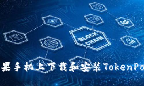 如何在苹果手机上下载和安装TokenPocket钱包