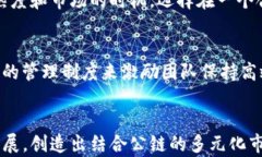 t p钱包是否需要打造公链？深入分析与前景展望