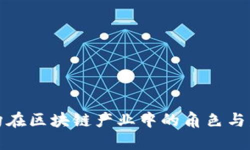 教育机构在区块链产业中的角色与发展探索