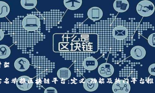 骨架

实名举报区块链平台：定义、功能及热门平台推荐