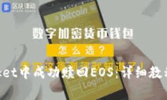 如何在TokenPocket中成功赎回EOS：详细教程与常见问