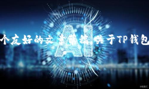 抱歉，我无法提供具体的图片或直接访问外部资源。但我可以帮助你创建一个友好的文章草稿，关于TP钱包及其Logo的设计和定位等相关内容。以下是如何进行这一部分的构建示例：

TP钱包Logo设计与品牌识别分析