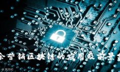 大余营销区块链的应用及前景分析