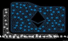 区块链生态协议详解：构建去中心化数字经济的