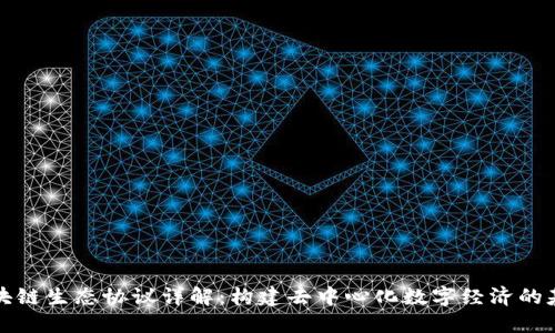 区块链生态协议详解：构建去中心化数字经济的基础