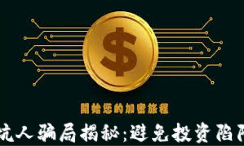 
区块链十大坑人骗局揭秘：避免投资陷阱的实用指南