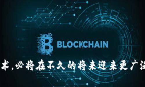 前沿区块链技术的特点与应用解析

区块链技术, 前沿技术, 去中心化/guanjianci

### 引言

区块链技术自2008年比特币问世以来，逐渐引起了世界范围内的广泛关注。作为一种具有去中心化特征的分布式账本技术，区块链不仅仅局限于加密货币，它的应用逐步扩展到了金融、供应链管理、医疗健康、版权保护等多个领域。本文将深入探讨前沿区块链技术的特点、现状及未来发展趋势。

### 前沿区块链技术的核心特点

#### 去中心化

去中心化是区块链技术的核心特点之一。传统的中心化模式中，数据存储和管理集中于某一第三方机构。这种模式容易受到黑客攻击、数据丢失、审查和垄断等问题的困扰。而区块链通过分布式网络将数据存储在多个节点上，确保了数据的安全和可靠。这种去中心化的特性使得所有参与者都能够可信任地验证和共享信息，充分保障了数据的完整性和不可篡改性。

#### 不可篡改性

区块链上所有的数据记录都是以区块的形式串联而成，一旦数据被写入区块链，任何人都无法对其进行篡改。每个区块中都包含一个前一区块的哈希值，通过这个链式结构确保了数据的不可变性。这种不可篡改性不仅在金融交易中提供了高度信任，也在版权保护、身份验证等领域展现出强大的应用价值。

#### 透明性

区块链的透明性使得所有参与者都能够对网络中所有的交易进行实时查询和审核。虽然许多区块链系统会使用加密算法保护用户的隐私，但交易记录本身是公开的。这种透明性有助于打击腐败、提高交易的公平性，同时也能够提升消费者对于品牌和产品的信任度。

#### 可追溯性

区块链技术还具备出色的可追溯性特点。这一特性在供应链管理中尤为重要，能够让消费者实时追踪产品的来源和流转路径，从而减少假冒伪劣产品的风险。通过区块链技术，产品在整个生命周期中的每一个环节都能被记录，从生产到运输再到销售都能够被精准追踪，大大提高了产品质量管理的水平。

#### 智能合约

区块链还支持智能合约的应用，智能合约是一种自执行的合约，其内容在代码中被明确规定。通过预先设定的条件，智能合约能够自动完成交易，不需要中介的参与。这样不仅减少了交易成本，降低了潜在的欺诈风险，同时也提高了交易的效率。这种自动化的特性正在被越来越多的行业所接受，包括保险、房地产、法律等领域。

### 未来发展与应用前景

尽管区块链技术还处于发展初期，但其潜在应用前景却被广泛看好。随着技术的不断成熟和政策环境的逐渐完善，区块链将进一步深入各行各业。未来，区块链将不仅服务于金融领域，还有可能重塑传统行业的模式，推动社会的数字化转型。

### 常见问题与解答

#### 问题1：区块链技术对于企业的影响是什么？

区块链技术对企业的影响
企业在面对区块链技术的推广时，可能会有不同的态度和反应。其影响主要体现在以下几个方面：

1. **颠覆传统商业模式**：区块链能够改变传统的商业模式，使得企业之间能够直接交易，降低中介成本，提高交易效率。例如，在金融行业中，区块链可以取代传统银行，实现快速的跨国转账服务。

2. **增强信任和透明性**：借助区块链的透明性，企业能够提高消费者的信任。在市场竞争日益加剧的环境中，开放透明的商业行为可能会成为吸引客户的关键因素。

3. **提升效率和降低成本**：区块链通过智能合约的应用，使得很多操作实现自动化，减少了人工干预和中介交易的需要，从而降低运营成本，提高效率。

4. **促进产业合作**：多个企业可以通过区块链技术形成联盟，共同进行数据共享和资源整合。这种合作方式能够有效提高市场反应速度，提升竞争优势。

5. **挑战与风险**：当然，区块链技术的出现也对企业带来了新的挑战，尤其在于技术适应性、合规性和安全性等方面。企业需要深入评估并制定相应策略，以应对这些挑战。

#### 问题2：区块链技术有哪些应用案例？

区块链技术的应用案例
区块链技术正在全球范围内被多项行业所采纳，以下是几个代表性的应用案例：

1. **金融支付**：如Ripple和Stellar等区块链平台，可以实现快速低成本的跨境支付，有效降低汇款费用。

2. **供应链管理**：沃尔玛利用区块链追踪食品来源，提升食品安全与溯源效率。各个环节的数据都可以实时更新，确保信息的真实性和可靠性。

3. **医疗健康**：区块链用于存储病历信息，提升患者隐私保护，同时保证患者医疗记录的不可篡改性。

4. **数字版权**：区块链技术可以为艺术品、音乐、文学作品等提供版权保护，为创作者提供收入分配的透明机制。

5. **身份验证**：例如Estonia通过区块链技术实现电子身份的安全管理，提升政府公信力及行政效率。

#### 问题3：区块链技术的安全性如何？

区块链技术的安全性分析
尽管区块链被认为是一种相对安全的技术，但其安全性仍然取决于多个因素：

1. **加密技术**：区块链使用SHA-256等加密算法确保数据安全性，保证交易的隐私性和不可篡改性。

2. **共识机制**：不同的区块链采用不同的共识机制，如PoW（工作量证明）和PoS（权益证明），这些机制能够确保网络的安全性与一致性。

3. **分布式特性**：分布式的架构使得单节点攻击无法轻易破坏整个网络的安全性，增强了整体网络的鲁棒性。

4. **入侵风险**：尽管具备相对高的安全性，但区块链仍然面临外部攻击、合约漏洞等风险。此外，用户的私钥如果被泄露，可能导致资金损失。

5. **监管与合规问题**：区块链的匿名性可能使其被用于洗钱等非法活动，因此，合规性问题也是制约其发展的重要因素。

#### 问题4：如何评估区块链项目的可行性？

评估区块链项目的可行性
在投资或参与区块链项目时，如何评估其可行性是非常关键的。以下是几个评估方法：

1. **团队背景**：项目团队的专业能力和经验是判断其成功的关键因素之一。需对团队成员的专业背景和以往的成功案例进行调研。

2. **技术架构**：项目是否具备完善的技术架构、明确的技术路线图和可行的产品原型，都会直接影响项目的实施效果。

3. **市场需求**：评估项目所针对的市场需求是否真实存在，分析其市场规模、竞争环境及未来增长潜力。

4. **合规性与法律问题**：区块链项目涉及的法律合规也是重要的考量因素，需关注项目是否遵循当地法律法规，以及是否具备合法合规的运营模式。

5. **资金保障**：了解项目的资金来源及使用用途，确保项目具备持续的资金支持以完成既定目标，特别是在技术研发和市场推广方面。

#### 问题5：区块链技术的未来趋势是什么？

区块链技术的未来趋势
在快速发展的科技环境中，区块链技术也在不断演进，以下是其未来趋势：

1. **企业级应用扩大**：越来越多的企业将把区块链技术应用到业务流程中，以提高效率、降低成本并增强竞争优势。

2. **跨链技术发展**：未来可能会有更多的跨链技术应运而生，以解决不同区块链之间的数据孤岛问题，实现信息的互通。

3. **监管技术（RegTech）结合**：随着区块链应用的普遍，相关的监管技术将进一步发展，推动合规管理的自动化和透明化。

4. **绿色能源与区块链结合**：随着可持续发展理念的倡导，区块链有望与绿色能源相结合，促进清洁能源的使用和碳排放的透明记录。

5. **区块链和人工智能的结合**：两者的结合可能带来更强的智能决策支持，将增强数据的应用价值和分析能力。

### 结论

通过对前沿区块链技术特点的分析，可以看出其在未来将对经济社会产生深远影响。虽然仍面临技术、安全性、合规等众多挑战，但区块链作为一种创新的去中心化技术，必将在不久的将来迎来更广泛的应用场景。关注区块链技术的发展，无疑对把握未来商业机会至关重要。