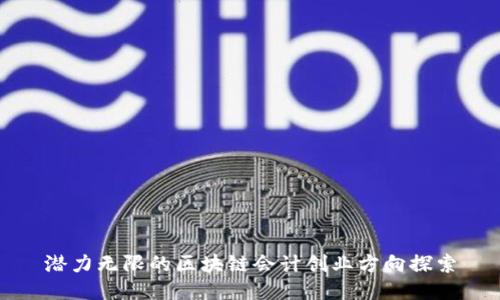 潜力无限的区块链会计创业方向探索