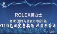 注册TP钱包的完整指南：所需条件与步骤