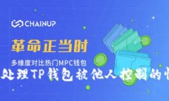 如何处理TP钱包被他人控制的情况？