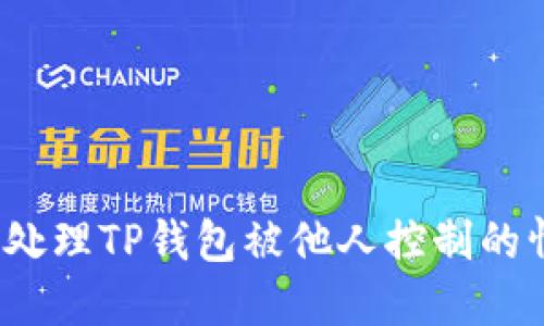 如何处理TP钱包被他人控制的情况？