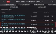 区块链应用相关专业有哪些？探索区块链应用的