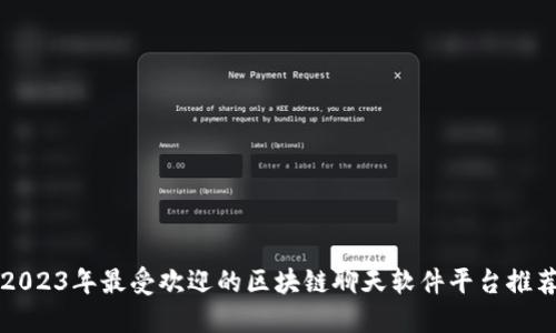 2023年最受欢迎的区块链聊天软件平台推荐