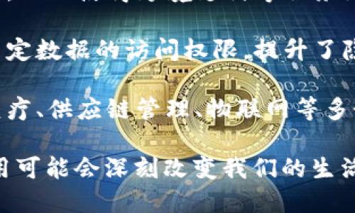 区块链技术是一种去中心化的分布式账本技术，具有多项创新之处。以下是区块链的一些主要创新：

1. **去中心化**：传统的数据存储模式通常依赖于中央服务器，而区块链通过网络中多个节点共同维护一份共享的账本，避免了单点故障和中心化的控制。

2. **透明性和可追溯性**：区块链的数据在网络中是公开可查的，每个节点都可以访问相同的信息，这种开放性增强了系统的透明度。此外，所有交易记录可追溯，便于验证和审计。

3. **安全性**：区块链利用密码学技术确保数据的安全性和完整性。通过哈希算法和共识机制，即使在不可信的环境中也能保持数据的一致性和安全性。

4. **不可篡改性**：一旦交易被记录在区块链上，就几乎无法更改或删除。每个区块都包含前一个区块的哈希，这使得伪造交易变得极其困难。

5. **智能合约**：区块链支持智能合约的应用，这是一种自执行的合约，能够在满足特定条件下自动执行。这种自动化减少了对中介的需求，提高了效率。

6. **新型商业模式**：区块链的出现催生了许多新型商业模式，例如去中心化金融（DeFi）、非同质化代币（NFT）等，打破了传统的行业限制。

7. **降低交易成本**：通过去除中介机构，区块链减少了交易过程中的费用，从而使得跨境支付等服务更为高效和经济。

8. **增强用户控制**：用户在区块链中拥有自己数据的控制权，可以自主决定数据的访问权限，提升了隐私保护。

9. **跨行业应用潜力**：区块链技术不仅限于金融领域，还可广泛应用于医疗、供应链管理、物联网等多个领域，具有广阔的应用前景。

区块链的创新之处为各种产业的变革和发展提供了新的动力，其广泛的应用可能会深刻改变我们的生活和工作方式。