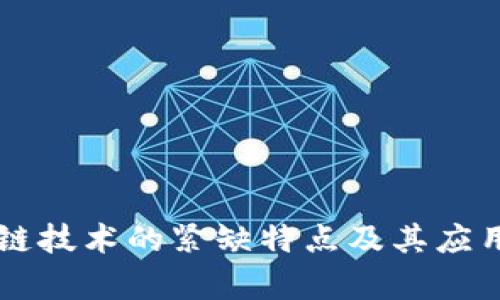 区块链技术的紧缺特点及其应用解析