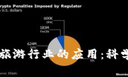 区块链技术在旅游行业的应用：科学性与实践解析