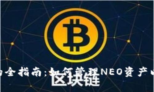 TP钱包使用NEO的全指南：如何管理NEO资产以及常见问题解答