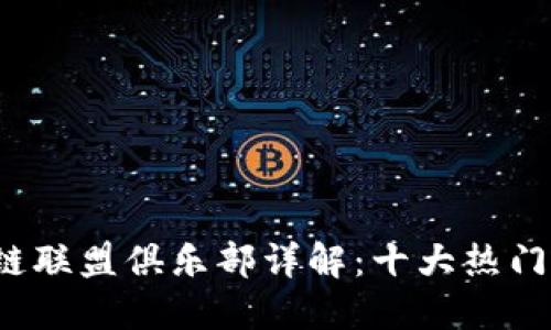 2023年区块链联盟俱乐部详解：十大热门平台及其特点