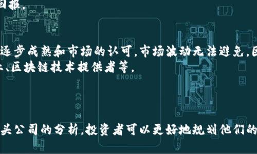 iaoti区块链受益股龙头有哪些？投资者必知的热门股票分析/iaoti
区块链, 受益股, 投资分析/guanjianci

引言
区块链技术是近年来金融科技领域中最令人瞩目的发展之一，其去中心化、安全性和透明性特性吸引了众多行业的关注。伴随着这一技术的快速发展，区块链受益股也成为了投资者争相追逐的热门标的。本文将深入探讨区块链受益股的龙头公司，分析其投资价值，并提供相关的投资建议。

区块链的基本概念
区块链是一种分布式账本技术，它通过加密和去中心化的方式保证了数据的安全性和透明性。简单来说，它可以被视为一种在网络中存储记录的方式，这些记录无法被更改。区块链的应用场景极其广泛，从数字货币（如比特币和以太坊）到供应链管理、医疗卫生、金融服务等领域都有其身影。

区块链受益股的定义
区块链受益股是指那些直接或间接受益于区块链技术发展的公司的股票。这些公司可能专注于区块链技术的研发、提供服务或解决方案，或者利用区块链技术其业务流程。投资这些股票的目的是获取因区块链技术快速发展而带来的经济红利。

区块链受益股龙头分析
在投资区块链受益股时，识别龙头公司至关重要。龙头企业通常具有较强的市场影响力、创新能力以及稳定的财务状况。以下是一些值得关注的区块链受益股龙头：

1. 蚂蚁集团
蚂蚁集团是中国最大的金融科技公司之一，旗下的支付宝已经成为了应用广泛的支付平台。蚂蚁集团在区块链技术方面积极布局，推出了多项基于区块链的解决方案，如跨境支付和数字身份验证。其母公司阿里巴巴也在区块链领域进行投资，推动智能合约、供应链金融等业务。
近年来，蚂蚁集团的技术创新和商业模式的灵活性使其在区块链领域始终处于领先地位。由于其庞大的用户基础和强大的技术实力，蚂蚁集团不仅在中国市场获得成功，国际市场也在不断扩展。

2. NVIDIA
NVIDIA是全球领先的图形处理器和人工智能计算平台的厂商，其产品在区块链领域的应用不可小觑。随着加密货币挖矿的兴起，NVIDIA显卡成为了矿工们首选的硬件设备。此外，NVIDIA还在推动区块链技术与人工智能的结合，例如通过其CUDA技术加速区块链应用开发。
NVIDIA在区块链应用上的前景广阔，尤其是在去中心化金融（DeFi）和非同质化代币（NFT）市场的快速发展中，其技术和产品都将持续受益于这一波技术浪潮。

3. IBM
IBM是一家全球知名的科技公司，其在区块链技术方面的投资和研究十分深入。IBM的区块链平台已经被许多企业和机构采用，涵盖了供应链管理、金融服务、数字身份等多个领域。IBM还与沃尔玛、玛氏等大型企业合作，利用区块链技术提升供应链透明度。
随着越来越多企业意识到区块链在提高效率和透明度方面的潜力，IBM的区块链业务预计将在未来几年内实现显著增长。

投资区块链受益股的前景分析
区块链技术的普及和发展将为相关公司的成长提供新的机遇。根据行业研究机构的预测，区块链市场的规模预计将在接下来的几年内快速增长，尤其是在金融、医疗和物流等领域的应用将会进一步拓展。投资者如果能够把握这一趋势，将有可能获得丰厚的回报。

区块链投资的风险
尽管区块链受益股具备巨大的市场潜力，但投资者也必须意识到相关的风险。首先，技术的不确定性和市场的波动性可能导致投资价值的下降。其次，行业竞争的加剧也可能影响公司的市场份额和盈利能力。因此，投资者在选择股票时，需谨慎评估每家公司的发展前景和风险因素。

常见问题解答

1. 区块链投资的最佳时机是什么时候？
投资时机是任何投资决策中最关键的因素之一。由于区块链技术仍处于发展阶段，其投资时机取决于市场的普遍状况以及具体公司的业务表现。
在牛市期间，许多投资者纷纷涌入市场，推高区块链相关股票的价格。不过，泡沫随之而来，一旦市场开始调整，投资者可能会面临巨大的损失。因此，在牛市期间，投资者应保持谨慎，可以考虑逐步增持，以分摊风险。
在熊市期间，虽然许多股票的价格可能下跌，然而这时也是寻找优质资产的最佳时机。潜在的投资者应关注基本面良好的公司，只要技术前景依然光明，它们的股价最终有可能反弹。

2. 如何评估区块链公司的价值？
评估区块链公司的价值可以从多个角度入手。首先是财务表现，分析公司的财务报表，包括收入增长、盈利能力和负债水平等。其次是市场竞争力，研究公司在行业内的地位、新兴市场的表现以及其技术优势。第三，要关注公司的战略规划，包括其在区块链领域的投资和布局情况。
此外，行业动态也不容忽视，技术的发展、竞争对手的变化、政策和监管环境等都会直接影响公司的市场表现。

3. 区块链技术能否改变传统行业？
毫无疑问，区块链技术正在以创新的方式改变传统行业。以金融行业为例，区块链技术能够在支付、结算、清算等环节减少中介环节，提高效率。此外，它还能在资产管理、证券交易中提供更高的透明度和安全性。
除了金融业，供应链、医疗、房地产等行业同样在逐步采纳区块链技术。通过智能合约，企业能够自动化合同执行、提高业务处理的可靠性。
不过，技术的应用也需要时间和大量的投资来实现。企业在转换过程中必须克服技术壁垒、文化障碍和法律法规的限制。因此，在短期内，区块链技术对传统行业的影响将是渐进式的。

4. 如何选择适合的区块链受益股？
选择区块链受益股的关键在于评估公司的基本面和未来成长性。首先，可以关注公司的财务稳定性、市场份额及其在区块链领域的技术实力。通过研究公司在行业内的地位和技术创新能力，判断其是否具备持续竞争优势。
其次，可参考行业专家的意见和分析师的评级。同时，要随时关注市场的动态，并根据政策、技术发展等外部因素的变化，动态调整自己的投资组合。
对于初学者来说，可以考虑选择一些大型蓝筹公司作为投资标的，这些公司在市场上的信誉较高，通常能够提供更稳定的回报。

5. 投资区块链股票有哪些技巧？
投资区块链股票不仅需要对市场有清晰的认知，还需要一些实用技巧。首先，投资者应保持长期投资的心态，耐心等待技术逐步成熟和市场的认可。市场波动无法避免，因此需要能够承受短期的价格波动。
其次，进行分散投资以降低风险是非常智慧的策略。在区块链领域，投资者可以选择不同类型的公司，比如交易所、挖矿企业、区块链技术提供者等。
最后，持续学习和接收市场资讯同样重要。区块链行业时刻在变化，保持对新知识的吸收有助于投资者做出明智的决策。

总结
区块链技术正在快速发展，为投资者提供了新的投资机会。然而，了解区块链受益股的市场动态和风险至关重要。通过对龙头公司的分析，投资者可以更好地规划他们的投资策略。无论市场如何变动，顺应趋势、做好功课永远是成功的关键。