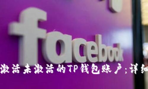 如何激活未激活的TP钱包账户：详细指南