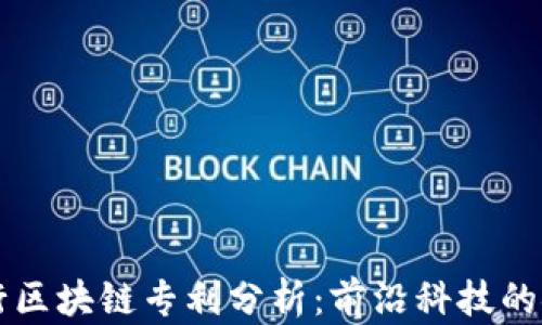 
招商银行区块链专利分析：前沿科技的金融应用