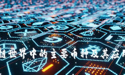 区块链世界中的主要币种及其应用解析