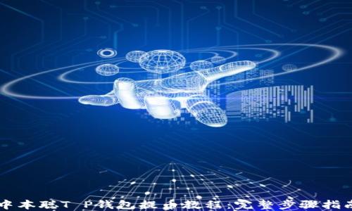 
中本聪T P钱包提币教程：完整步骤指南