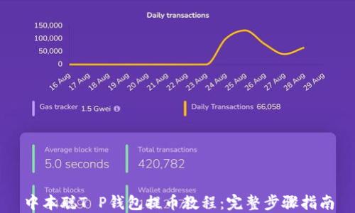 
中本聪T P钱包提币教程：完整步骤指南