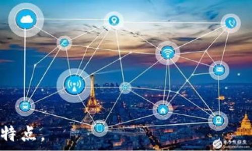   
t p钱包是波场链吗? 探讨t p钱包与波场链的关系

tp钱包,波场链,数字货币钱包/guanjianci

## 介绍

在当前的数字货币和区块链技术的快速发展中，越来越多的人开始关注和使用各种数字货币钱包，其中t p钱包的兴起吸引了众多用户的目光。但与此同时，也出现了不少用户对于t p钱包的性质和所依赖的区块链产生疑问，尤其是关于t p钱包是否是波场链（Tron）的问题。本文将对此展开详细探讨，包括t p钱包的基本概念、波场链的功能、两者之间的关系、它们的优势与劣势，以及用户在使用中的注意事项。

## 一、什么是t p钱包？

t p钱包是一种数字货币钱包，它的主要功能是存储和管理用户的各种数字资产，包括但不限于比特币、以太坊、波场等各种数字货币。由于数字货币的高度解耦特性，用户可以通过数字钱包来进行资产的转移、交易和管理。

### t p钱包的特点

1. **安全性**：t p钱包采用了多重加密技术，确保用户的私钥和交易信息的安全。
2. **用户友好**：t p钱包界面设计，适合新手用户入门。
3. **多币种支持**：它支持多种数字货币，用户可以在一个平台上管理不同的资产。
4. **即时交易**：t p钱包提供快速交易功能，用户可以实时查看和处理交易。

## 二、什么是波场链（Tron）？

波场链是一个基于区块链技术的去中心化平台，旨在构建一个全球数字内容的自由共享环境。波场链通过智能合约保障内容创作者的权益，使用户能够更加便捷地访问和分享数字内容。

### 波场链的特点

1. **去中心化**：波场链消除了 intermediaries（中介），用户可以直接对接，实现内容的自由分享和交易。
2. **高交易能力**：波场链的设计能够支持高TPS（每秒交易次数），使其适用于大规模应用。
3. **智能合约**：波场链支持智能合约，提供了灵活性和可编程性。
4. **生态系统丰富**：波场链上已有众多项目和应用，包括去中心化应用（dApps）、游戏等。

## 三、t p钱包与波场链的关系

在探讨t p钱包与波场链的关系之前，首先需要明确两者的基本功能和侧重。t p钱包作为一种数字货币钱包，其主要关注的是资产的存储与管理；而波场链则是一个提供去中心化应用和智能合约的平台。

### t p钱包与波场链的结合

1. **存储波场资产**：t p钱包支持波场链上的资产存储，用户可以在t p钱包里管理TRX以及其他波场生态内的代币（如TRC20、TRC721代币）。
2. **波场链交易支持**：t p钱包能够方便用户进行波场链上的资产交易，例如转账、兑换等。
3. **用户体验**：通过对波场链的支持，t p钱包为用户提供了一站式的数字资产管理体验。

根据以上分析，t p钱包实际上是可以与波场链进行互操作的，但它并不局限于波场链，用户还可以管理其他币种。

## 四、t p钱包与波场链的优势与劣势

### 优势

1. **多功能性**：t p钱包支持多种数字货币，使用户无需使用多个钱包。
2. **安全性**：采用高标准的安全加密，确保用户资产不易受损。
3. **社区支持**：波场链活跃的社区对于t p钱包的使用与发展提供了良好的生态支持。

### 劣势

1. **技术复杂性**：对于新手用户而言，理解和使用钱包及波场链的技术细节可能存在一定的障碍。
2. **市场波动**：数字货币市场的波动性较大，t p钱包内的资产也面临着对应的市场风险。
3. **法规不确定性**：数字货币的监管政策尚未完善，可能会影响用户的交易与使用体验。

## 五、相关问题探讨

在这部分，我们将深度回答用户常见的五个问题，以帮助大家更好地理解t p钱包与波场链的关系。

### 问题一：t p钱包是如何保障资金安全的？

当今数字货币的安全问题备受关注，t p钱包为了确保用户的资产得到保障，采取了一系列的安全措施。

1. **私钥管理**：t p钱包为每位用户提供独立的私钥，私钥的保管始终由用户自己控制。这意味着只有掌握私钥的用户，才能对其资产进行管理和交易。

2. **多重签名机制**：在t p钱包进行高价值交易时，可能会要求用户进行多重签名确认，以增加交易的安全性。

3. **冷钱包存储**：为了防范黑客攻击，t p钱包为用户提供了冷钱包选项。冷钱包是与互联网隔离的存储设备，能够有效防止在线攻击。

4. **异常检测系统**：t p钱包内部配备了异常账户监测系统，能够实时监控用户交易的异常情况，如大额转账或频繁操作等，并及时向用户发出警报。

### 问题二：如何使用t p钱包进行波场链的交易？

使用t p钱包进行波场链交易实际上是一个简单的过程，但对于新手用户来说，理解操作步骤尤为重要。以下是详细的步骤说明：

1. **下载与安装t p钱包**：用户先在官方网站或应用商店下载并安装t p钱包。

2. **注册与创建钱包**：安装完成后，用户需要进行注册并创建一个新钱包。按照提示设定安全密码，并妥善存储钱包生成的助记词。

3. **购买与充值TRX**：新设立的钱包需要通过交易所购买TRX，或者从其他钱包进行转账。充值完成后，用户可以在t p钱包中看到自己的TRX余额。

4. **进行交易**：在t p钱包中选择“转账”选项，输入接收方地址和金额，确认交易后，输入密码完成交易。用户可以查看交易状态及确认区块。

5. **查看交易记录**：用户可以在钱包内查阅历史交易记录，以确认交易是否成功。

### 问题三：t p钱包的手续费是怎么计算的？

了解t p钱包的手续费，对于进行频繁交易的用户尤为重要。t p钱包的手续费主要是由以下几个部分构成：

1. **网络手续费**：在进行交易时，每笔交易都需要支付网络手续费，以激励矿工处理交易。波场链的网络手续费通常较低，但在网络繁忙时可能会有所增加。

2. **平台费用**：某些时段，t p钱包可能会收取一定的服务费用，具体费用根据市场情况可能会有所波动。

3. **提款费用**：在进行大额提款时，t p钱包可能会收取一定的提款手续费，费用标准通常会在用户协议中有所说明。

用户在使用之前，可以详细阅读t p钱包相关的手续费说明，选择合适的时间进行交易，以降低交易成本。

### 问题四：波场链的优势是什么？

波场链作为一个颇具潜力的去中心化平台，其优势主要体现在以下几个方面：

1. **高效性**：波场链能够支持高达2000 TPS的交易速率，极大地提高了用户的交易体验。与其他公链相比，波场的效率无疑是其最大亮点之一。

2. **生态应用丰富**：波场链上开发了众多去中心化应用（dApps），涵盖了游戏、社交、金融等多个领域，用户可以选择使用不同的应用。

3. **内容创造奖励机制**：波场链对于内容创造者提供了相应的奖励机制，鼓励用户参与到内容的创作与分享中，这构建了良好的内容生态。

4. **社区活跃性**：波场链拥有活跃的开发社区，快速响应用户需求，促使平台不断改进和创新。

### 问题五：未来t p钱包与波场链的前景如何？

展望未来，t p钱包与波场链的发展将会受到多个因素影响，其中包括技术进步、市场需求以及政策环境等。

1. **技术进步**：随着区块链技术的不断更新，未来t p钱包可能会引入更多创新功能，提升用户体验，拓展功能性。

2. **市场需求**：对于数字货币及其相关应用的需求仍在上升，t p钱包与波场链可以凭借多功能的优势抓住这个机遇。

3. **政策环境**：各国对于数字货币及区块链技术的监管政策不断变化，政策的演变将直接影响t p钱包与波场链的使用及发展方向。

4. **用户教育**：随着用户对于数字货币认知的提升，t p钱包与波场链的接受度将进一步增强，市场潜力巨大。

总的来说，t p钱包与波场链的结合将为用户提供更便捷的资产管理体验，未来的发展前景值得期待。希望通过本文的详细介绍，能够帮助读者更好地理解t p钱包与波场链之间的关系及各自特点。