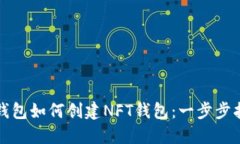 TP钱包如何创建NFT钱包：一步步指南