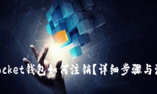 TokenPocket钱包如何注销？详细步骤与注意事项