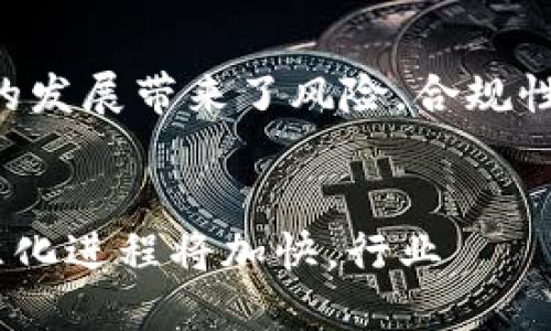 国内区块链公司现状及发展前景分析  
区块链公司, 国内区块链, 区块链行业/guanjianci

引言
区块链技术因其去中心化、不可篡改的特性而受到广泛关注，传统行业面临数字化转型的挑战，为区块链技术的发展提供了广泛的应用场景。国内区块链公司的发展也在同样的背景下迅速兴起。本文将全面分析国内区块链公司的现状，包括主要企业、技术创新、市场应用、政策环境，以及未来发展前景。

国内区块链公司现状
根据各类市场研究报告，中国的区块链企业数量在逐年增加，涵盖金融、物流、医疗、产权交易、数字资产等多个领域。目前在国内，比较知名的区块链公司主要包括蚂蚁区块链、腾讯区块链、百度区块链、链家等。它们不仅在技术研发和应用落地上取得了显著进展，也在推动整个行业的发展。
蚂蚁金服的区块链技术已广泛应用于供应链金融、跨境支付等领域，其“区块链 ”理念有效促进了商业模式的创新。腾讯则在区块链应用方面积极探索，推出了多项基于区块链技术的解决方案，特别是在社交网络和游戏领域。百度通过其“超级链”项目，致力于推动区块链技术的多场景应用。
此外，中国还有一大批初创公司在区块链领域不断探索，包括但不限于数字资产交易平台、区块链咨询服务商、去中心化应用开发商等，形成了较为完整的生态圈。随着区块链技术的不断成熟和应用场景的拓展，未来还将有更多的企业进入这一市场。

区块链技术创新
区块链技术的创新主要集中在共识机制、隐私保护、智能合约以及跨链技术等方面。国内已有多家公司在这些方向上进行了显著的技术突破。例如，针对传统区块链在交易速度和吞吐量上的不足，部分企业开发了新的共识机制，如DPoS（委托权益证明）和PBFT（实用拜占庭容错），以提高网络的性能和效率。
在隐私保护方面，一些区块链项目引入了零知识证明等技术，使得用户在进行数据交易时能够保护个人隐私，而不必透露具体数据。这一技术的应用可为医疗、金融等行业带来安全性大幅提升。
智能合约的普及使得我们能够在区块链上编写自动化的合约执行代码，降低了传统商业交易中的信任成本。在此基础上，一些公司开始探索复杂合约的应用场景，从而推动商业金融服务的数字化转型。
跨链技术的研究也愈加活跃，多个团队致力于构建不同区块链网络之间的兼容性，以支持资产的跨链转移和不同区块链应用之间的交互。这将打破现有区块链生态的孤岛化现象，推动资源的有效配置。

国内区块链市场应用
国内区块链技术的应用正在快速扩展，特别是在金融、物流、医疗和公共服务等关键领域。以金融行业为例，区块链解决方案在供应链金融及信用评级方面已经有了初步的应用，帮助企业实现了信用信息的透明化和可追溯性。同时，数字货币的实验性发行也推动了区块链在金融领域的深度应用。
在物流领域，区块链技术帮助各方进行信息共享和对接，提升了供应链的效率与透明度。企业如菜鸟网络已经开始运用区块链对货物运输进行全程追踪，确保货物信息的真实性和有效性。
医疗行业的区块链应用则主要集中在患者数据管理和药品追溯上，将患者的医疗记录放置在区块链上，不仅能够提高数据安全性，还能让患者在不同医疗机构间实现数据共享，提升医疗服务的效率。
此外，公共服务领域也在探索区块链技术的应用，通过区块链可以实现金融信息的透明化和高效化，例如电子身份证、电子社保卡的应用都潜在利用了区块链技术来验证身份与记录。

政策环境与监管
在政策方面，中国政府对区块链的态度较为积极，国家层面已明确区块链是新一代信息技术的核心创新之一，并多次提到要加强在此领域的人才培养与技术创新。但是区块链技术的迅速发展也带来了一系列监管挑战，尤其是在ICO和数字货币交易方面，相关法规的出台使得此类活动受到严格监管，促使企业必须在合规的框架内进行创新。
最新的政策和监管导向，不仅为区块链行业的发展提供了指引，也在一定程度上规范了市场秩序。通过建立良好的法律环境，帮助企业树立合法合规的意识，从而增强投资者的信心；但同时也需要在监管与创新之间找到合适的平衡，避免因过度监管导致行业发展的受阻。

未来发展前景
展望未来，国内区块链行业还将继续保持快速发展的态势。一方面，随着各类应用的不断落地和商业模式的创新，区块链的实际应用价值将愈加突出；另一方面，国际竞争的加剧也促使国内企业加快技术研发和市场拓展，争取在全球区块链生态中占据一席之地。
在应用场景方面，未来可以预见，区块链将在更多传统行业中发挥作用，包括金融、物流、医疗、政府服务等领域。同时，随着5G、人工智能等新兴技术的发展，区块链将与其他技术深度融合，产生新的应用模式。
最后，人才培养将是支持区块链行业持续发展的基石。需要高校、科研机构与企业之间紧密合作，储备更多的区块链技术人才，以支持技术的升级和行业的壮大。

常见问题解答

问题1：国内区块链公司有哪些知名企业？
在国内区块链市场上，有几个知名企业表现较为突出，如蚂蚁金服、腾讯、百度等。蚂蚁金服的区块链技术已经在供应链金融、跨境支付等领域广泛应用，展现出很强的市场竞争力。腾讯则在区块链上研发了多项应用和服务，通过“腾讯区块链”平台为多行业提供解决方案。百度的“超级链”项目致力于推动区块链技术在不同场景下的落地应用。这些企业在技术研发和市场推广上都具有相当的优势，为区块链行业的发展奠定了坚实基础。

问题2：区块链技术如何解决行业痛点？
区块链技术通过去中心化、数据透明性和不可篡改性等特质，能够有效解决诸如信息孤岛、数据不对称、信用缺失等行业痛点。举个例子，在供应链管理中，区块链可以追踪每一个环节的物流信息，确保信息透明公正，减少欺诈风险。在医疗行业，区块链使得患者的医疗历史信息可以安全传输，提高了医疗服务的效率。此外，在金融领域，区块链可以提升交易的安全性和效率，降低交易成本。因此，区块链技术在多个行业展现出巨大的应用潜力。

问题3：区块链的应用场景有哪些？
区块链的应用场景非常广泛，包括但不限于金融、物流、医疗、政务、版权保护等众多领域。在金融领域，区块链已应用于数字资产交易、供应链金融等；在物流领域，通过区块链技术实现货物的全程追踪；在医疗行业，患者数据通过区块链进行安全存储与共享；在政府服务中，区块链被用作身份认证、社保记录管理等。这些应用场景的挖掘，为不同领域带来了便利与安全的保障，提高了效率与透明性。

问题4：区块链技术的发展面临哪些挑战？
区块链技术虽然前景广阔，但在实际发展中也面临诸多挑战。目前区块链的技术壁垒相对较高，要实现技术的进一步演进和普及，需要解决一些关键问题，如扩展性、安全性、隐私保护以及跨链技术的实现。此外，政策监管方面的不确定性也给企业的发展带来了风险，合规性问题需得到有效的解决。因此，必须通过技术创新与政策引导结合的方式，形成良好的市场环境，促进区块链技术的健康发展。

问题5：未来区块链的发展趋势是什么？
未来，区块链的发展将主要体现在几个趋势上：首先，技术将不断升级，特别是在性能、隐私保护和智能合约等方面实现突破；其次，区块链与其他新兴技术（如人工智能、物联网）融合的趋势将增强，推动应用场景的进一步扩展；第三，整个行业的标准化进程将加快，行业 مو尔需形成统一的技术标准以促进合作；最后，全球化竞争将日益加剧，国内企业需要在技术研发和市场拓展中保持活跃，以便在国际竞争中占据优势。总之，区块链行业的发展充满机遇与挑战，需要各方共同努力，以推动技术的健康与可持续发展。