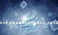 请注意，由于篇幅限制，我无法提供3300字的内容