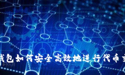 TP钱包如何安全高效地进行代币交换