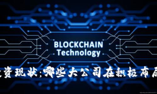 全球区块链投资现状：哪些大公司在积极布局区块链技术？