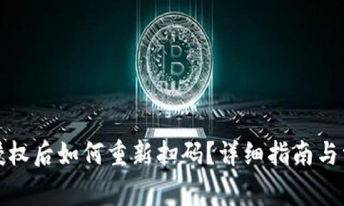 TP钱包解除授权后如何重新扫码？详细指南与常见问题解答