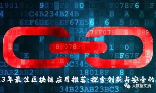 2023年最佳区块链应用推荐：探索创新与安全的未来