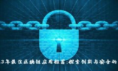 2023年最佳区块链应用推荐：探索创新与安全的未