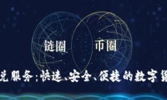 TP钱包的闪兑服务：快速、安全、便捷的数字货币
