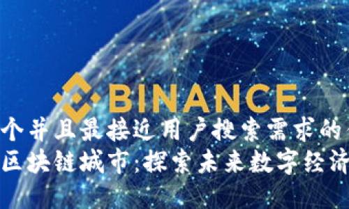 思考一个并且最接近用户搜索需求的优质
王兴的区块链城市：探索未来数字经济的核心