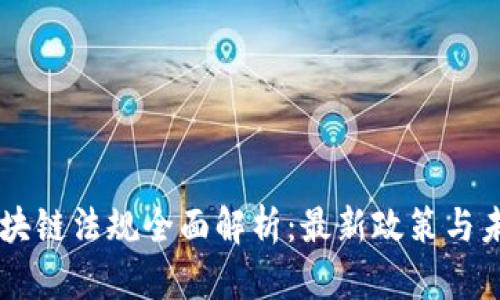 香港区块链法规全面解析：最新政策与未来展望