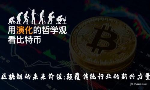 区块链的未来价值：颠覆传统行业的新兴力量