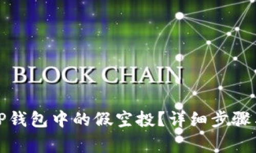 如何删除TP钱包中的假空投？详细步骤与注意事项