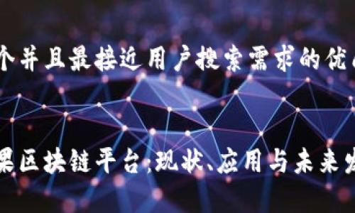 思考一个并且最接近用户搜索需求的优质


解析苹果区块链平台：现状、应用与未来发展前景