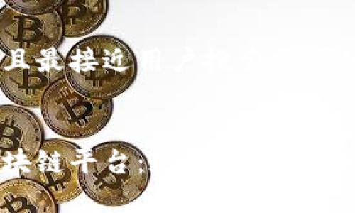 思考一个并且最接近用户搜索需求的优质


解析苹果区块链平台：现状、应用与未来发展前景